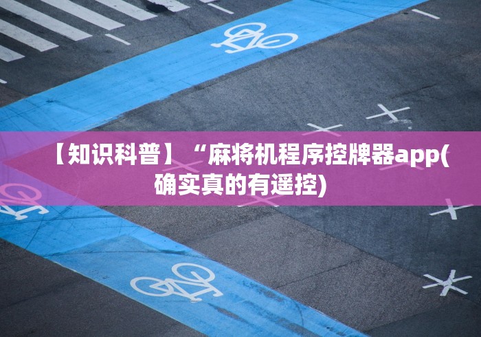 【知识科普】“麻将机程序控牌器app(确实真的有遥控)