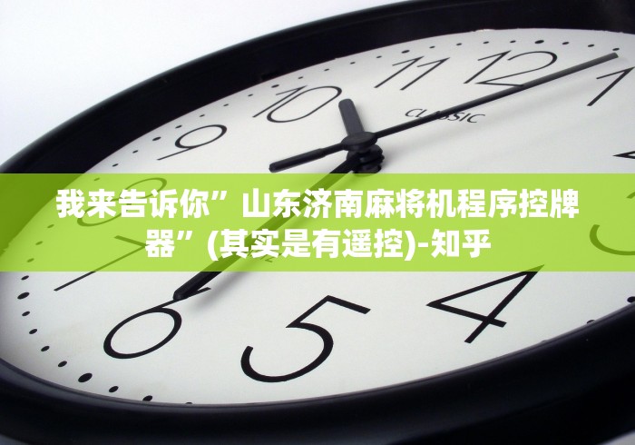 专家分析“哪种程序可以遥控麻将机!技术师傅带你一起了解（详细教程）-知乎