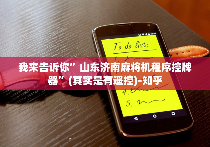 重大来袭“手机怎么下载麻将机遥控器(原来真的有遥控)-知乎 重大来袭“手机怎么下载麻将机遥控器(原来真的有遥控)-知乎