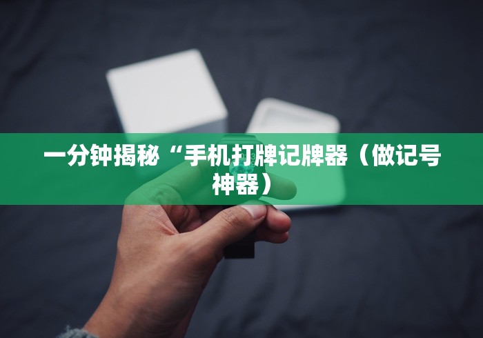 一分钟揭秘“手机打牌记牌器(做记号神器) 一分钟揭秘“手机打牌记牌器(做记号神器)