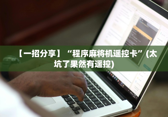 【一招分享】“程序麻将机遥控卡”(太坑了果然有遥控)