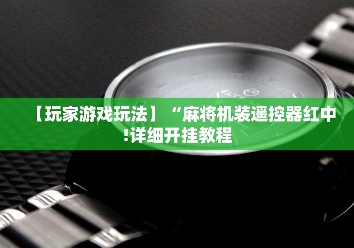 辅助最新信息“麻将机随身携带程控器”遥控(透视)辅助