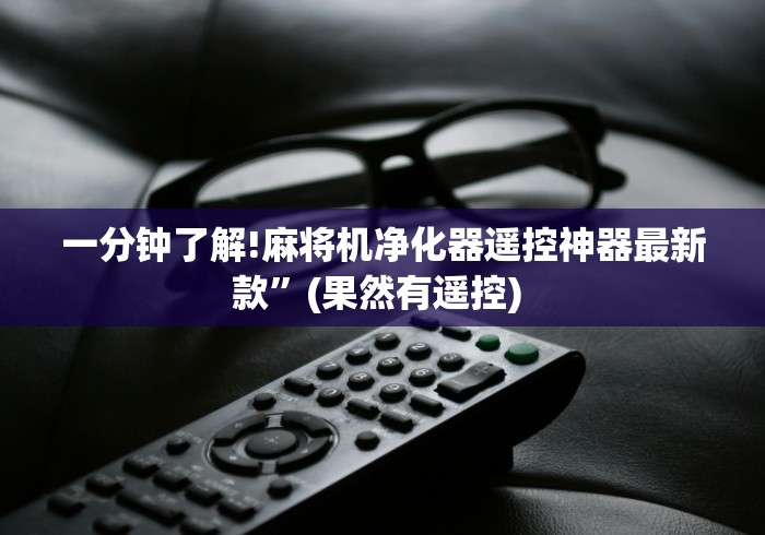 【第一资讯】“最新免安装程序麻将机是真的吗”(太坑了果然遥控)
