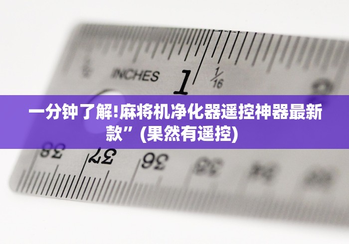 辅助最新信息“麻将机随身携带程控器”遥控(透视)辅助