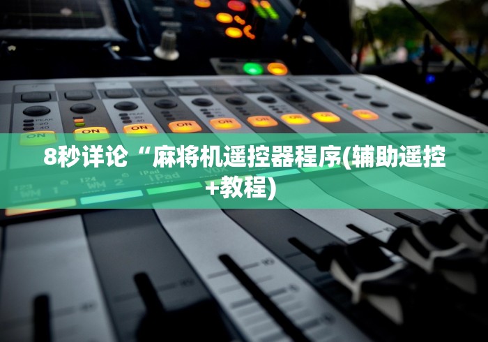 8秒详论“麻将机遥控器程序(辅助遥控+教程) 