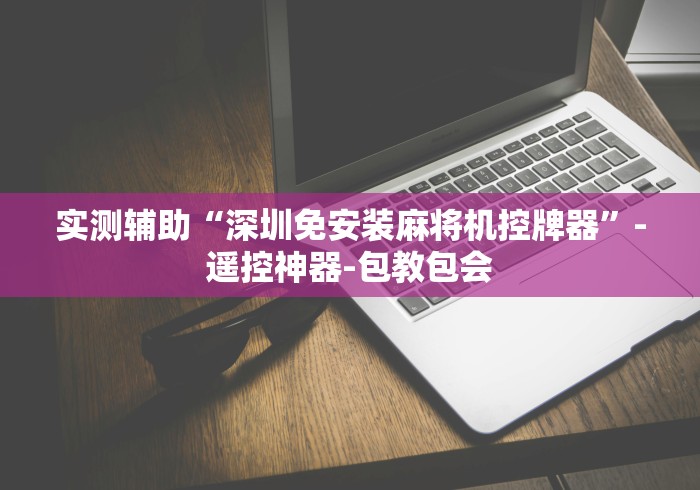 实测辅助“深圳免安装麻将机控牌器”-遥控神器-包教包会