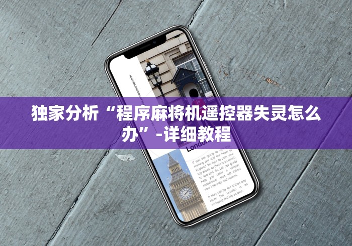 独家分析“程序麻将机遥控器失灵怎么办”-详细教程 独家分析“程序麻将机遥控器失灵怎么办”-详细教程