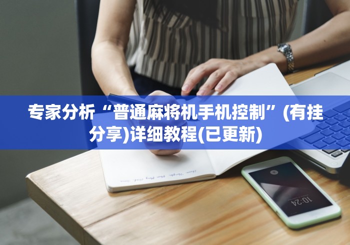 专家分析“普通麻将机手机控制”(有挂分享)详细教程(已更新)