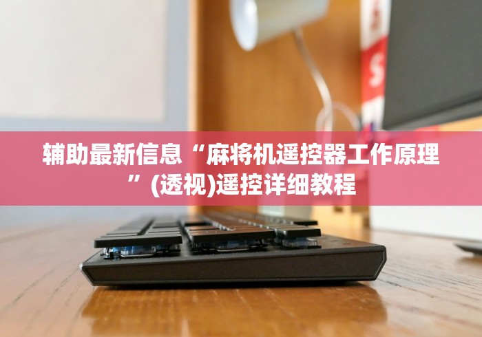 辅助最新信息“麻将机遥控器工作原理”(透视)遥控详细教程 辅助最新信息“麻将机遥控器工作原理”(透视)遥控详细教程