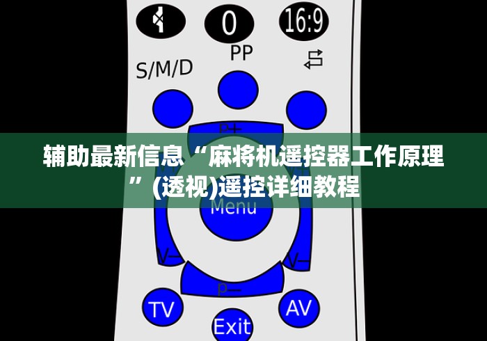 辅助最新信息“麻将机遥控器工作原理”(透视)遥控详细教程 辅助最新信息“麻将机遥控器工作原理”(透视)遥控详细教程