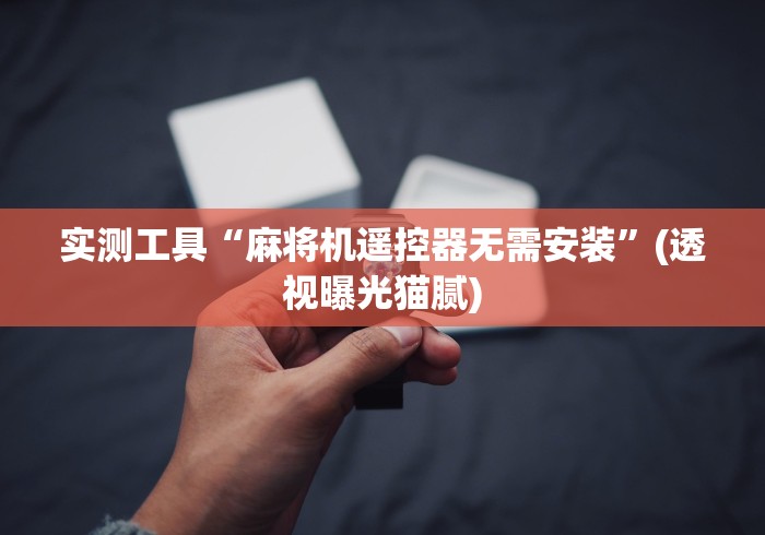 实测工具“麻将机遥控器无需安装”(透视曝光猫腻)