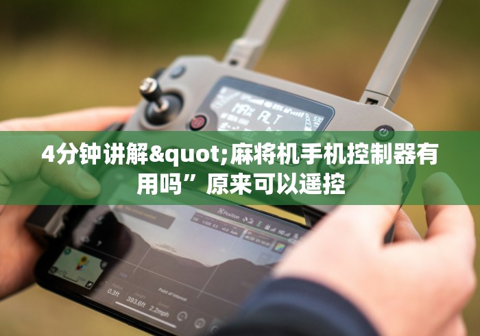 4分钟讲解"麻将机手机控制器有用吗”原来可以遥控