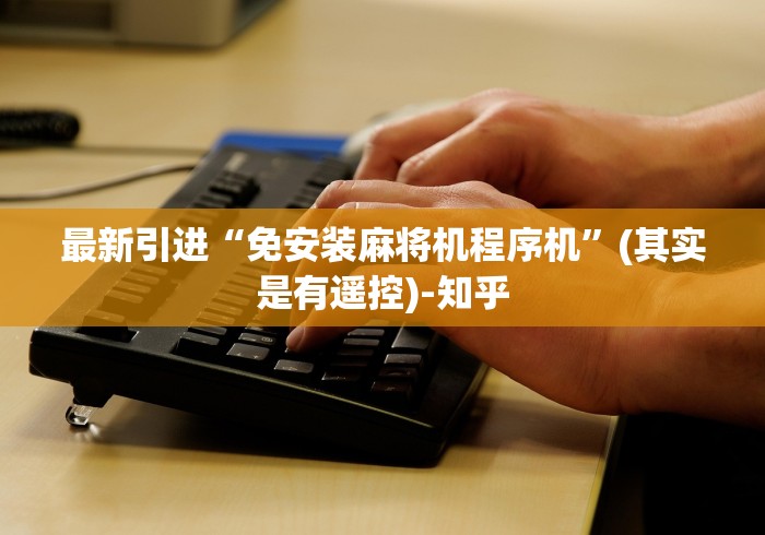 今日教程“麻将桌子免安装控牌器(其实可以调输赢)- 珂珂 今日教程“麻将桌子免安装控牌器(其实可以调输赢)- 珂珂