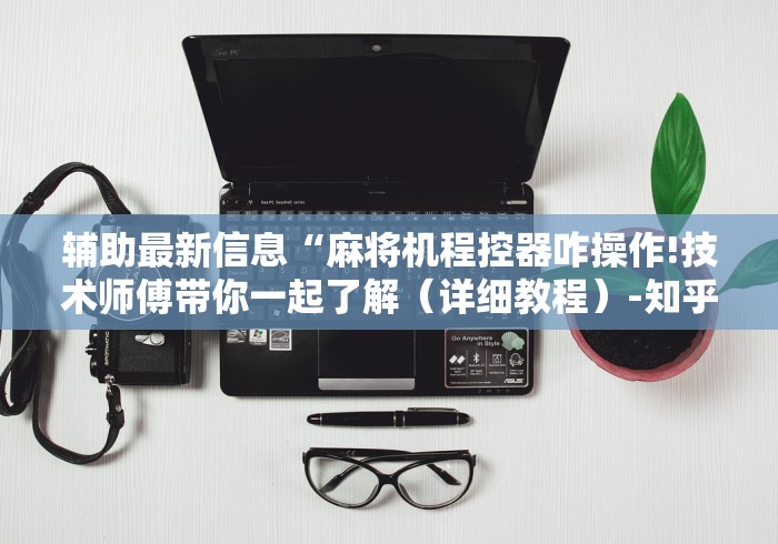 推荐九款!四川麻将机程控器免安装”2025开挂教程步骤