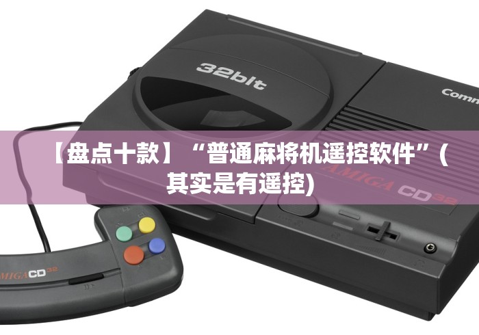 【盘点十款】“普通麻将机遥控软件”(其实是有遥控) 【盘点十款】“普通麻将机遥控软件”(其实是有遥控)