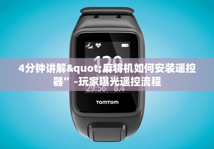 终于懂了“麻将机遥控器把把胡通用型”揭秘透视辅助万能挂 终于懂了“麻将机遥控器把把胡通用型”揭秘透视辅助万能挂