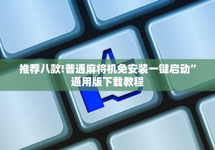 推荐八款!普通麻将机免安装一键启动”通用版下载教程