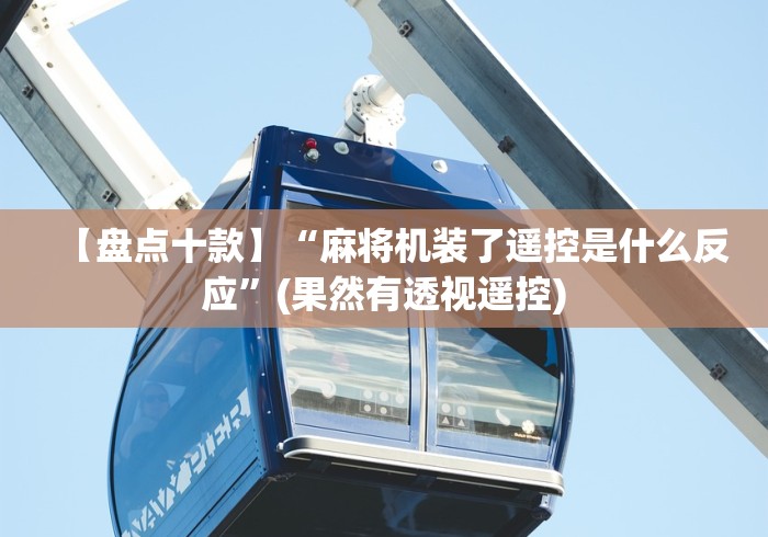 【盘点十款】“麻将机装了遥控是什么反应”(果然有透视遥控) 【盘点十款】“麻将机装了遥控是什么反应”(果然有透视遥控)