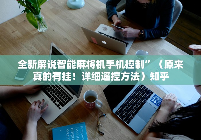 全新解说智能麻将机手机控制”（原来真的有挂！详细遥控方法）知乎