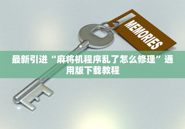 最新引进“麻将机程序乱了怎么修理”通用版下载教程