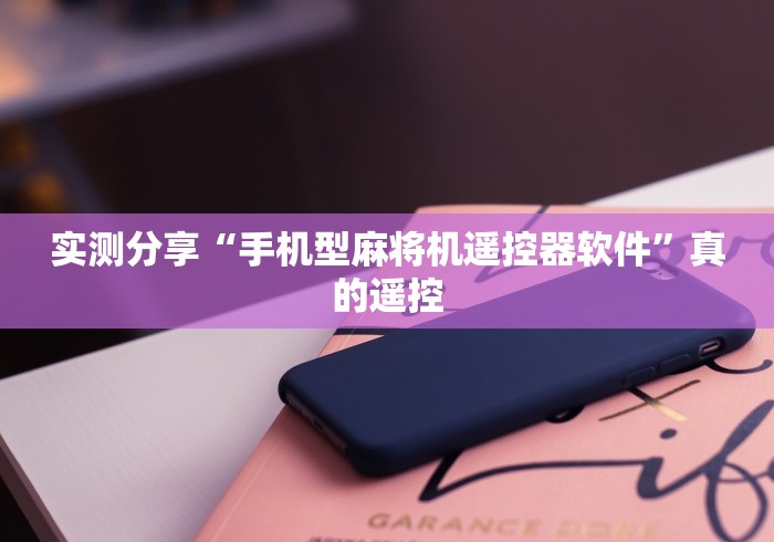 实测分享“手机型麻将机遥控器软件”真的遥控