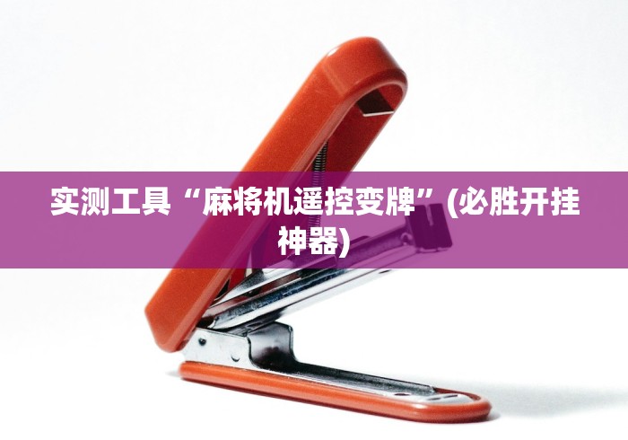 实测工具“麻将机遥控变牌”(必胜开挂神器) 实测工具“麻将机遥控变牌”(必胜开挂神器)