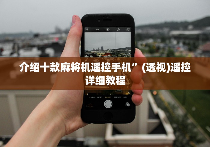 介绍十款麻将机遥控手机”(透视)遥控详细教程