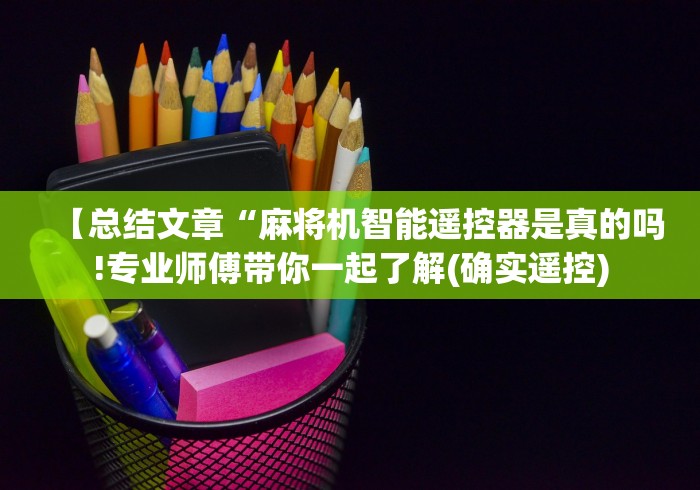 【总结文章“麻将机智能遥控器是真的吗!专业师傅带你一起了解(确实遥控)