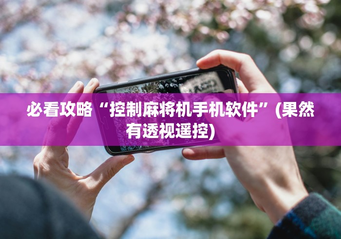 推荐九款!四川麻将机程控器免安装”2025开挂教程步骤