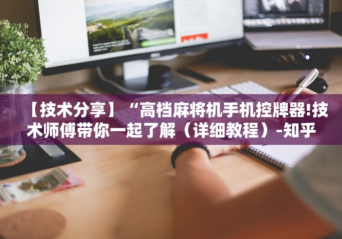 【第一资讯】“麻将机遥控器的使用”已更新2025版通用神器