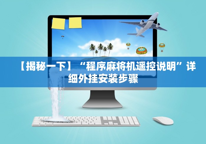【揭秘一下】“程序麻将机遥控说明”详细外挂安装步骤 【揭秘一下】“程序麻将机遥控说明”详细外挂安装步骤