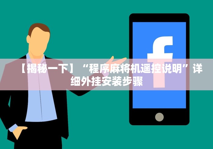 【揭秘一下】“程序麻将机遥控说明”详细外挂安装步骤 【揭秘一下】“程序麻将机遥控说明”详细外挂安装步骤