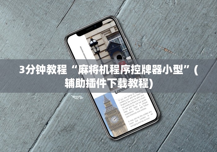 3分钟教程“麻将机程序控牌器小型”(辅助插件下载教程) 3分钟教程“麻将机程序控牌器小型”(辅助插件下载教程)