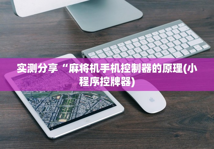 今日教程“麻将桌子免安装控牌器(其实可以调输赢)- 珂珂 今日教程“麻将桌子免安装控牌器(其实可以调输赢)- 珂珂