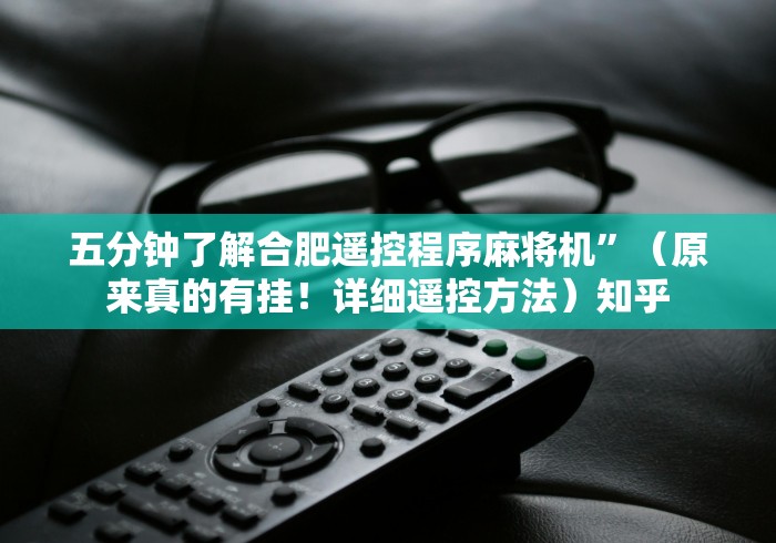 五分钟了解合肥遥控程序麻将机”（原来真的有挂！详细遥控方法）知乎