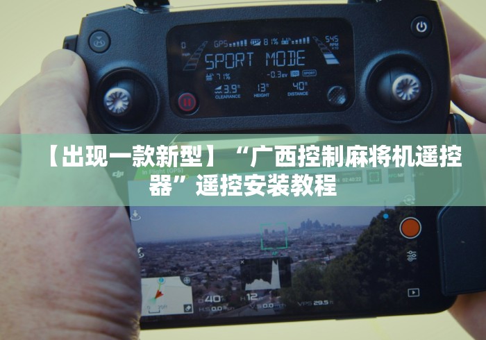 【出现一款新型】“广西控制麻将机遥控器”遥控安装教程 【出现一款新型】“广西控制麻将机遥控器”遥控安装教程