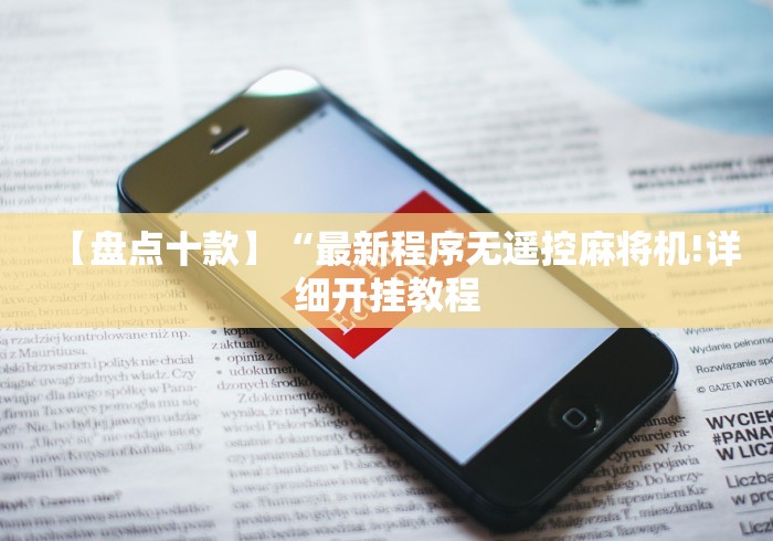 【盘点十款】“最新程序无遥控麻将机!详细开挂教程 【盘点十款】“最新程序无遥控麻将机!详细开挂教程