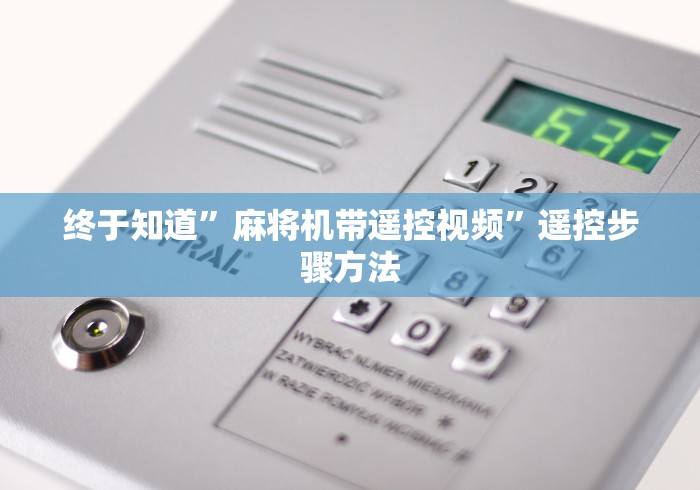 终于知道”麻将机带遥控视频”遥控步骤方法 终于知道”麻将机带遥控视频”遥控步骤方法