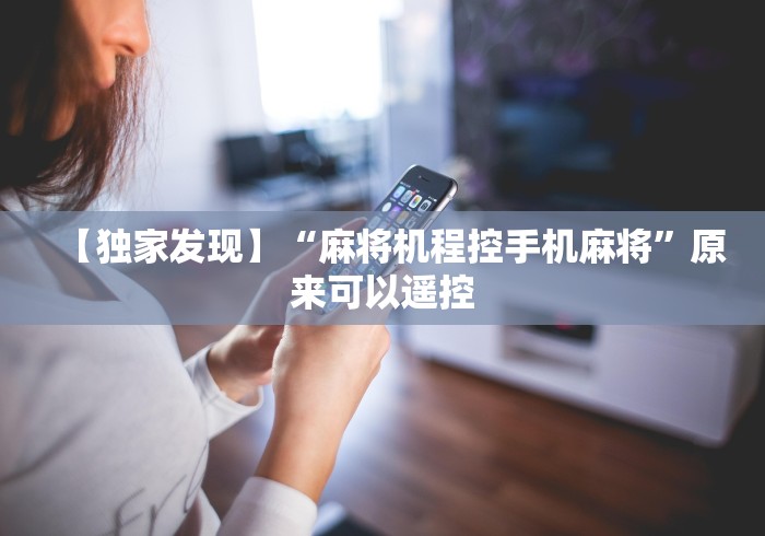 【独家发现】“麻将机程控手机麻将”原来可以遥控 【独家发现】“麻将机程控手机麻将”原来可以遥控