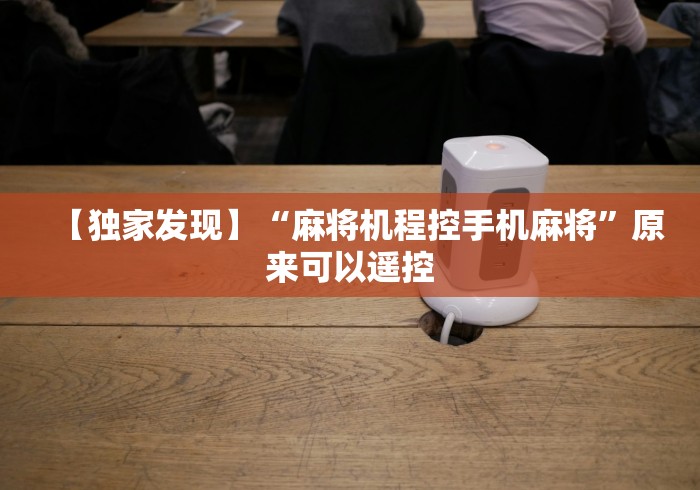 推荐八款!怎么识别遥控麻将机骰子”遥控(透视)辅助教程