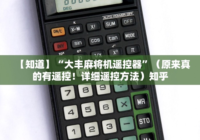 【知道】“大丰麻将机遥控器”（原来真的有遥控！详细遥控方法）知乎