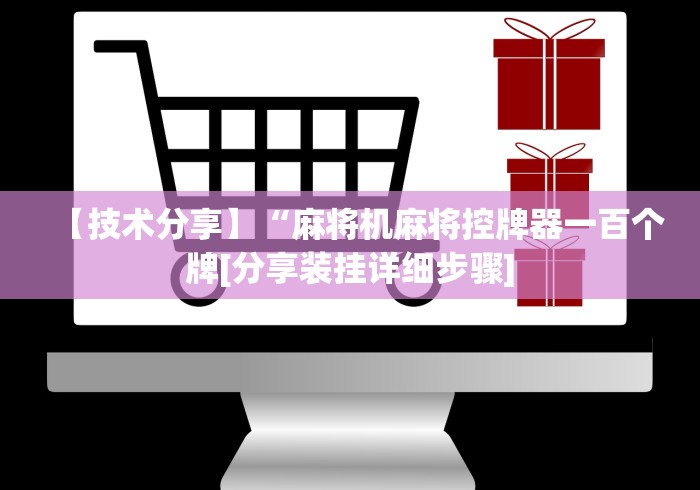【技术分享】“麻将机麻将控牌器一百个牌[分享装挂详细步骤]