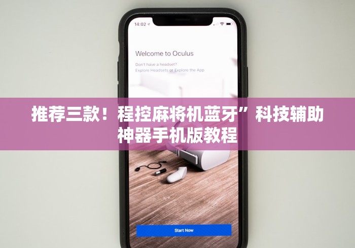 实测分享“麻将机一体程控器要多少钱”(详细透视教程) 实测分享“麻将机一体程控器要多少钱”(详细透视教程)