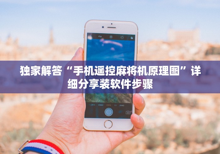 【出现一款新型】“麻将机遥控器108张!专业师傅带你一起了解(详细教程)-知乎 【出现一款新型】“麻将机遥控器108张!专业师傅带你一起了解(详细教程)-知乎