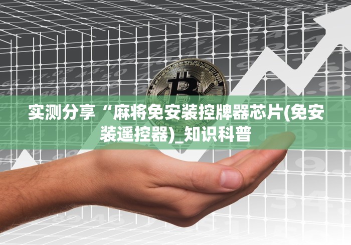 实测分享“麻将免安装控牌器芯片(免安装遥控器)_知识科普