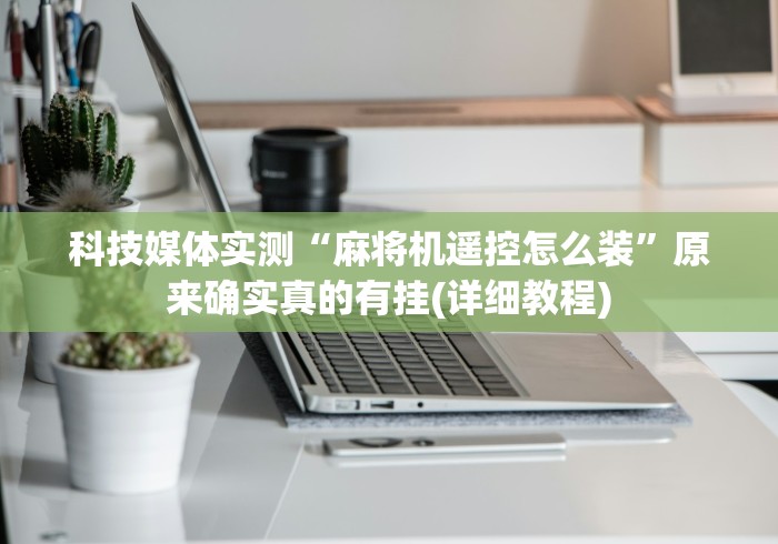实测“广州白云区麻将机遥控器诈骗”(果然有透视遥控) 实测“广州白云区麻将机遥控器诈骗”(果然有透视遥控)