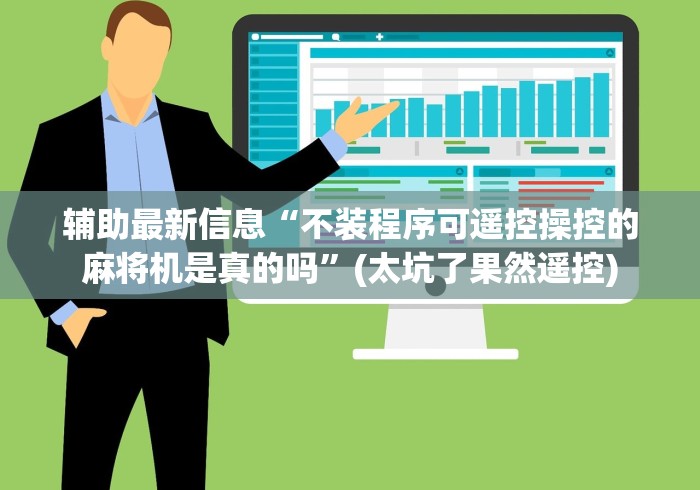 辅助最新信息“不装程序可遥控操控的麻将机是真的吗”(太坑了果然遥控)