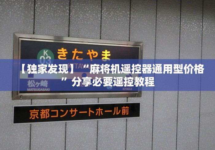 【独家发现】“麻将机遥控器通用型价格”分享必要遥控教程 【独家发现】“麻将机遥控器通用型价格”分享必要遥控教程