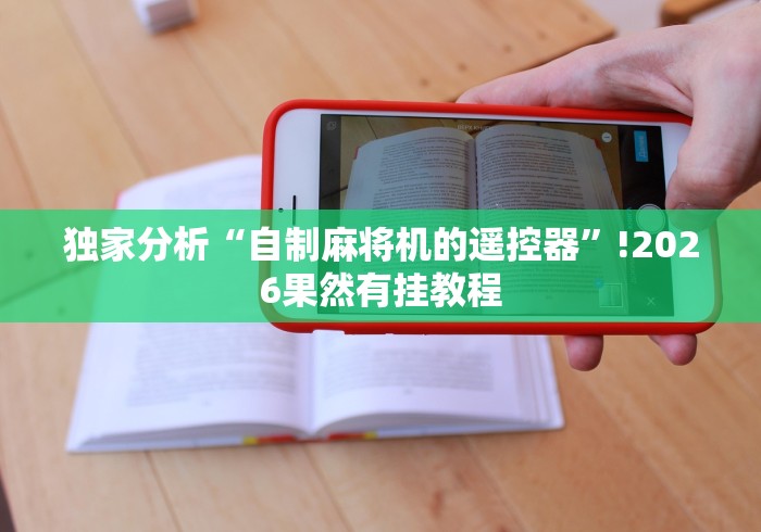 4分钟讲解"麻将机遥控器万能”-原来有遥控 4分钟讲解"麻将机遥控器万能”-原来有遥控