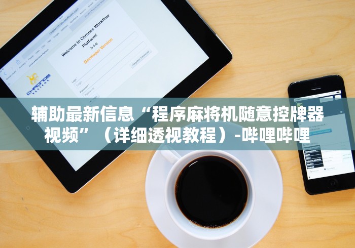 辅助最新信息“程序麻将机随意控牌器视频”(详细透视教程)-哔哩哔哩 辅助最新信息“程序麻将机随意控牌器视频”(详细透视教程)-哔哩哔哩